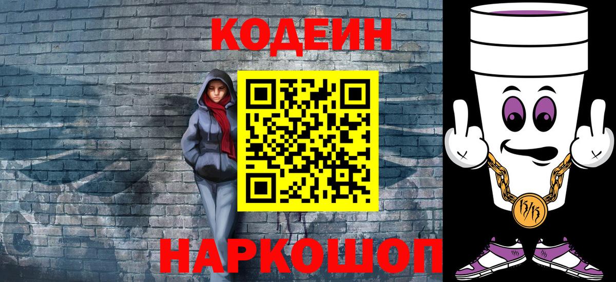 Codein напиток Lean (лин)  Codein Purple Drank  Вход с VPN  Похвистнево 