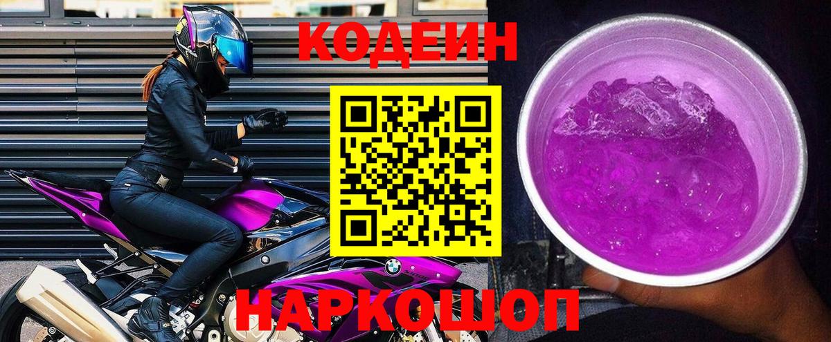 Codein напиток Lean (лин) Похвистнево